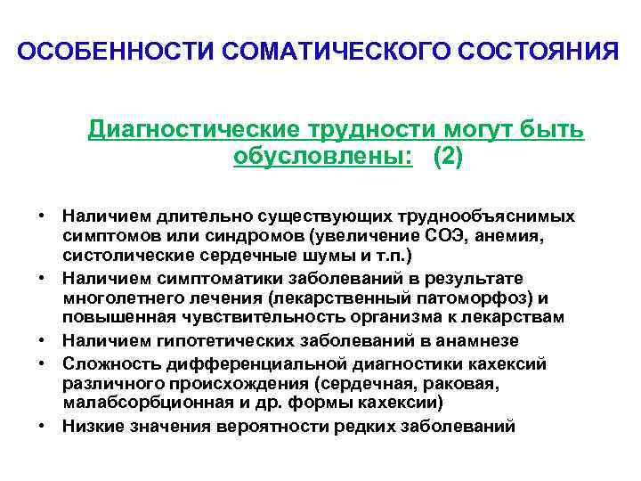 ОСОБЕННОСТИ СОМАТИЧЕСКОГО СОСТОЯНИЯ Диагностические трудности могут быть обусловлены: (2) • Наличием длительно существующих труднообъяснимых