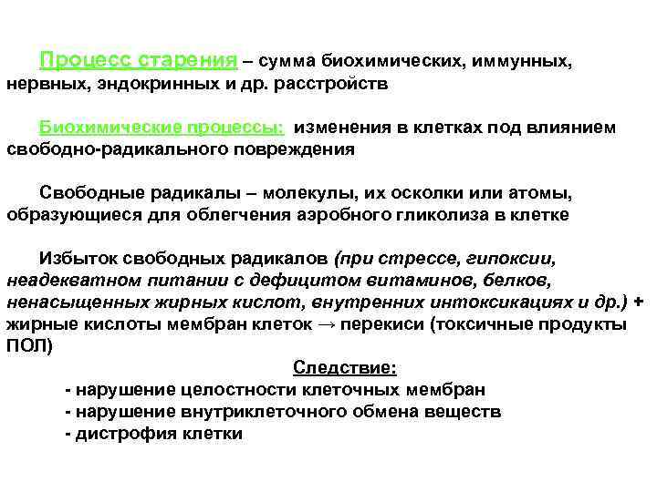 Процесс старения – сумма биохимических, иммунных, нервных, эндокринных и др. расстройств Биохимические процессы: изменения