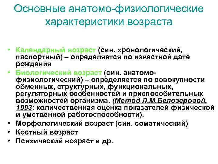 Основные анатомо-физиологические характеристики возраста • Календарный возраст (син. хронологический, паспортный) – определяется по известной