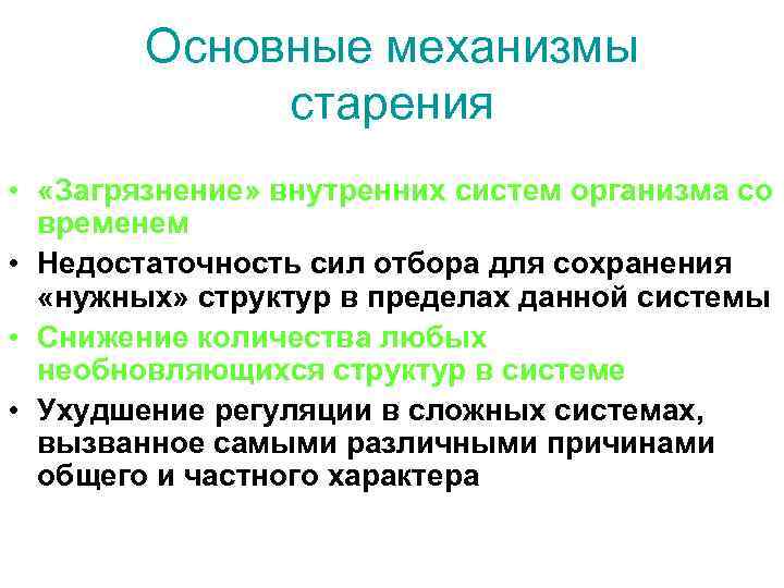 Основные механизмы старения • «Загрязнение» внутренних систем организма со временем • Недостаточность сил отбора