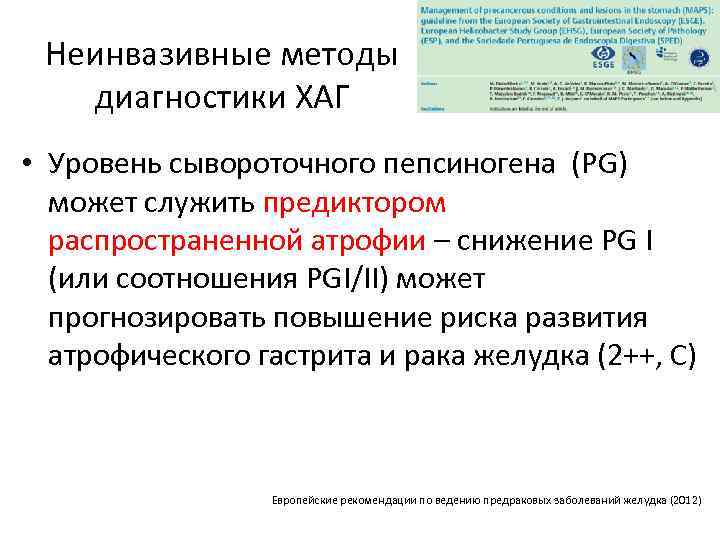 Неинвазивные методы диагностики ХАГ • Уровень сывороточного пепсиногена (PG) может служить предиктором распространенной атрофии