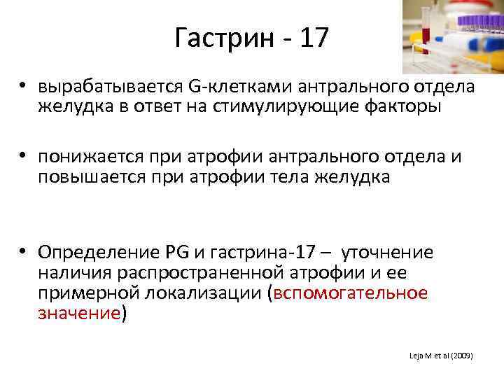 Гастрин - 17 • вырабатывается G-клетками антрального отдела желудка в ответ на стимулирующие факторы