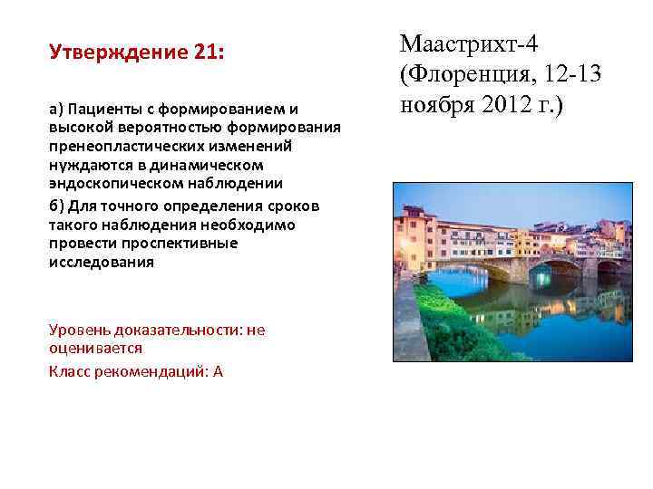  Утверждение 21: а) Пациенты с формированием и высокой вероятностью формирования пренеопластических изменений нуждаются