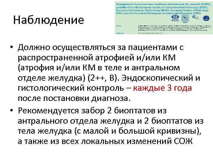 Наблюдение • Должно осуществляться за пациентами с распространенной атрофией и/или КМ (атрофия и/или КМ