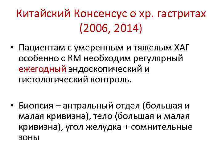 Китайский Консенсус о хр. гастритах (2006, 2014) • Пациентам с умеренным и тяжелым ХАГ