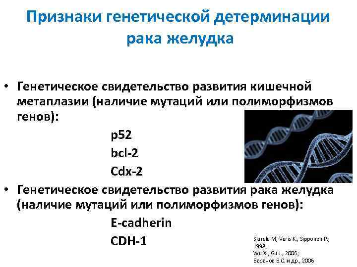 Признаки генетической детерминации рака желудка • Генетическое свидетельство развития кишечной метаплазии (наличие мутаций или