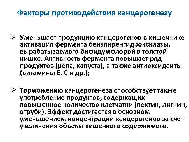 Факторы противодействия канцерогенезу Ø Уменьшает продукцию канцерогенов в кишечнике активация фермента бензпиренгидроксилазы, вырабатываемого бифидумфлорой