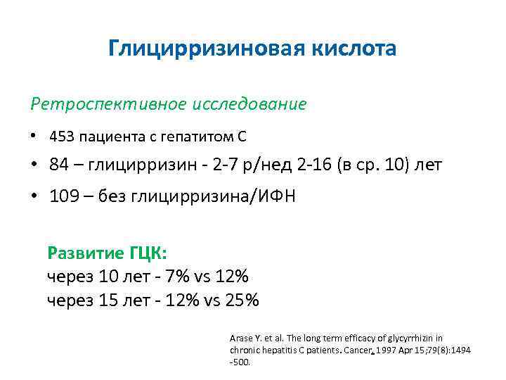 Глицирризиновая кислота Ретроспективное исследование • 453 пациента с гепатитом С • 84 – глицирризин