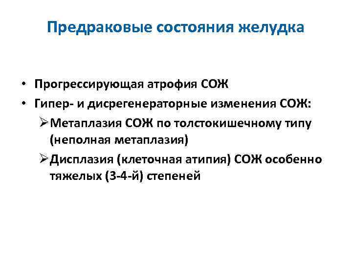 Предраковые состояния желудка • Прогрессирующая атрофия СОЖ • Гипер- и дисрегенераторные изменения СОЖ: ØМетаплазия