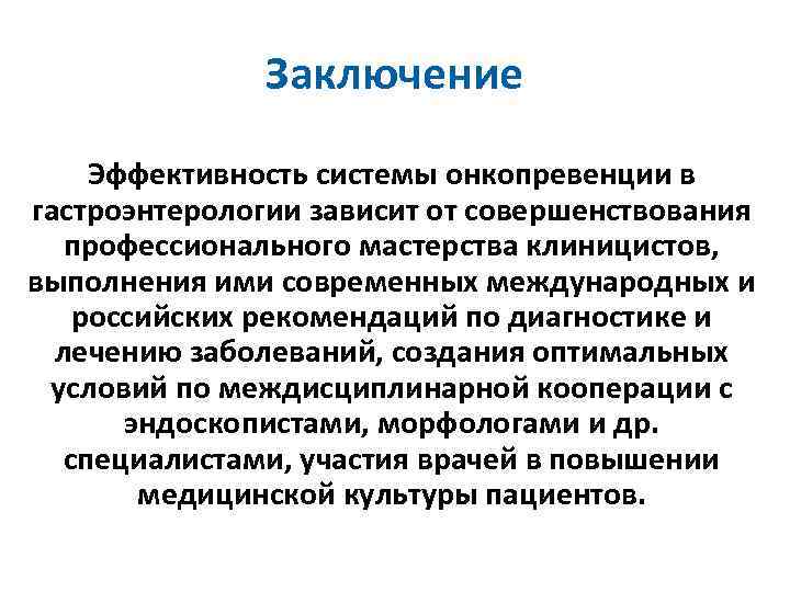 Заключение Эффективность системы онкопревенции в гастроэнтерологии зависит от совершенствования профессионального мастерства клиницистов, выполнения ими