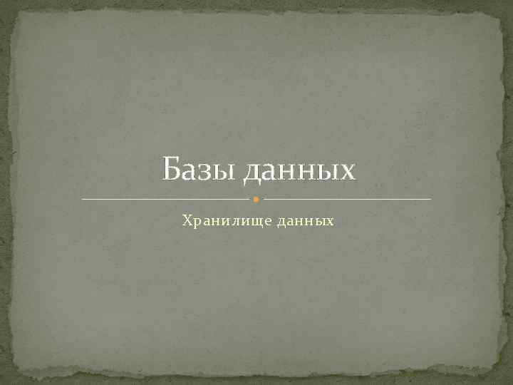 Базы данных Хранилище данных 