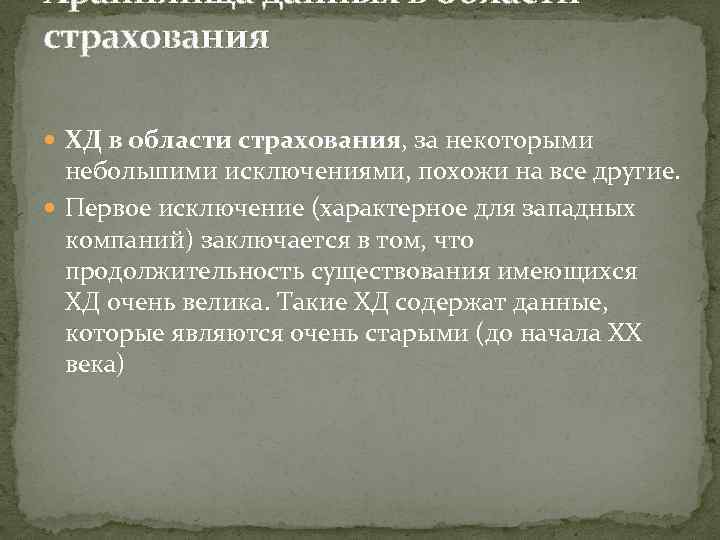 Хранилища данных в области страхования ХД в области страхования, за некоторыми небольшими исключениями, похожи