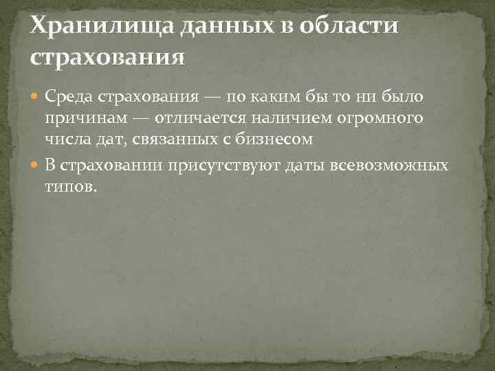 Хранилища данных в области страхования Среда страхования — по каким бы то ни было