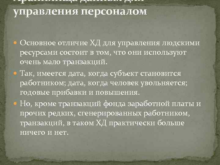 Хранилища данных для управления персоналом Основное отличие ХД для управления людскими ресурсами состоит в