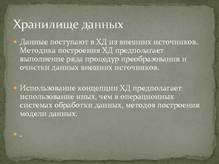 Хранилище данных Данные поступают в ХД из внешних источников. Методика построения ХД предполагает выполнение