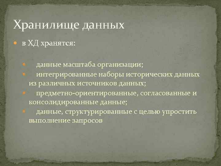 Хранилище данных в ХД хранятся: данные масштаба организации; интегрированные наборы исторических данных из различных