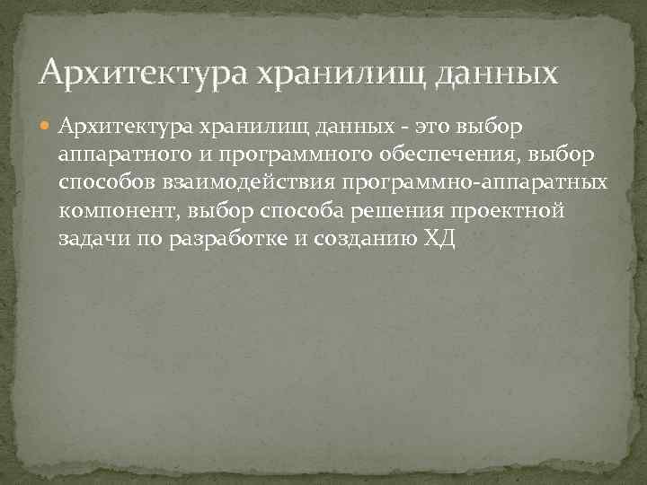 Архитектура хранилищ данных - это выбор аппаратного и программного обеспечения, выбор способов взаимодействия программно-аппаратных