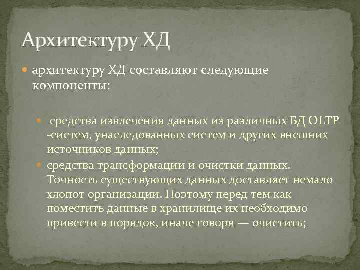 Архитектуру ХД архитектуру ХД составляют следующие компоненты: средства извлечения данных из различных БД OLTP