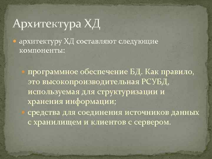 Архитектура ХД архитектуру ХД составляют следующие компоненты: программное обеспечение БД. Как правило, это высокопроизводительная