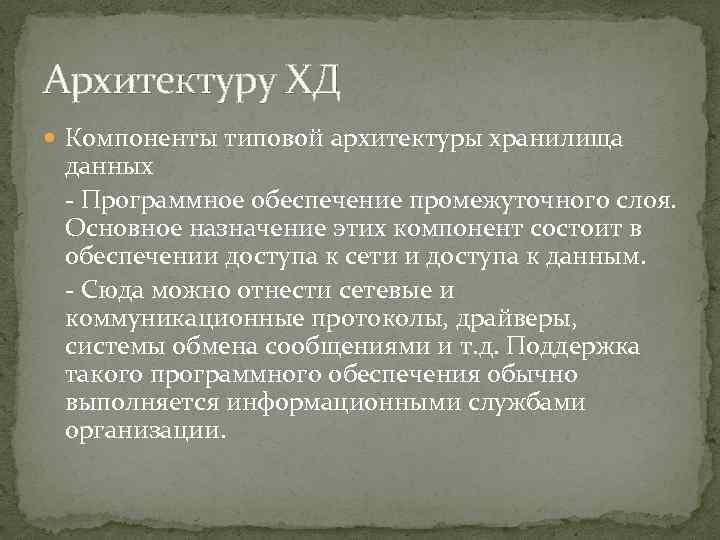 Архитектуру ХД Компоненты типовой архитектуры хранилища данных - Программное обеспечение промежуточного слоя. Основное назначение