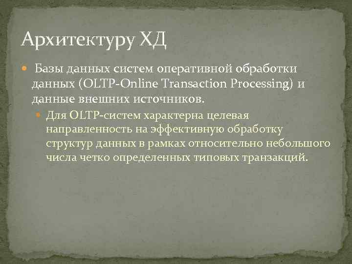 Архитектуру ХД Базы данных систем оперативной обработки данных (OLTP-Online Transaction Processing) и данные внешних