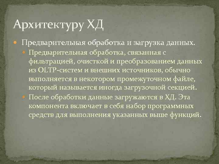 Архитектуру ХД Предварительная обработка и загрузка данных. Предварительная обработка, связанная с фильтрацией, очисткой и