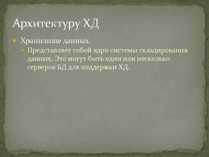 Архитектуру ХД Хранилище данных. Представляет собой ядро системы складирования данных. Это могут быть один