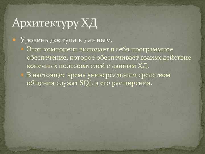 Архитектуру ХД Уровень доступа к данным. Этот компонент включает в себя программное обеспечение, которое