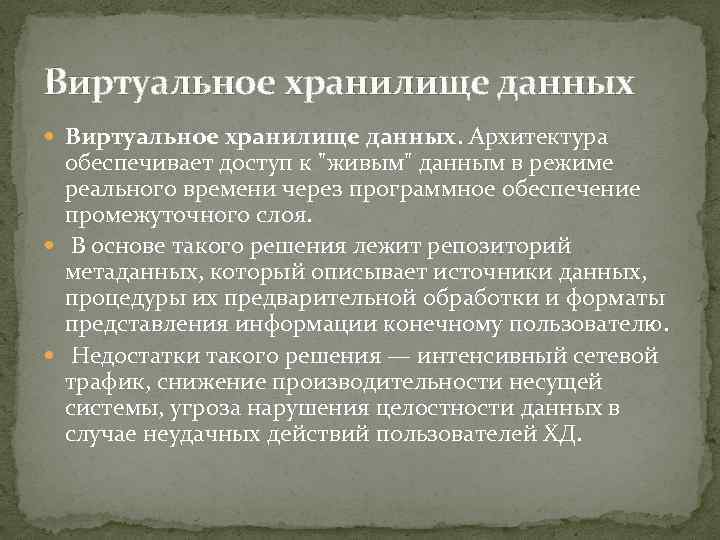 Виртуальное хранилище данных Виртуальное хранилище данных. Архитектура обеспечивает доступ к "живым" данным в режиме