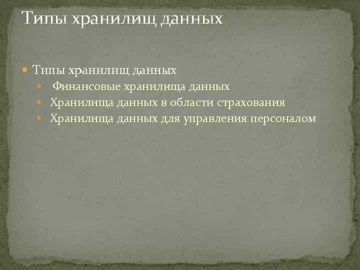 Типы хранилищ данных Финансовые хранилища данных Хранилища данных в области страхования Хранилища данных для