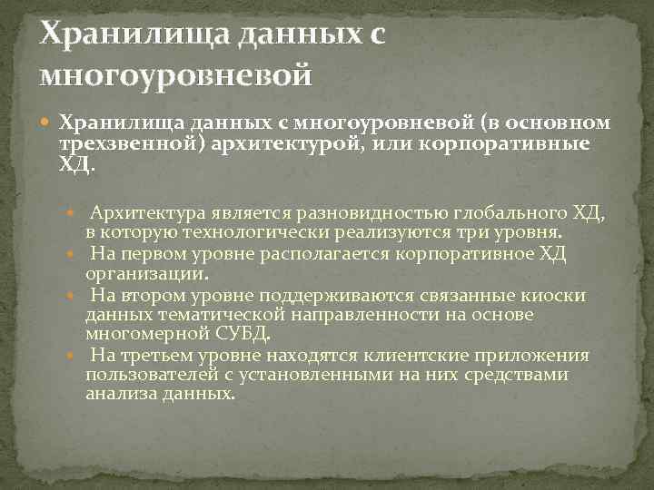 Хранилища данных с многоуровневой (в основном трехзвенной) архитектурой, или корпоративные ХД. Архитектура является разновидностью