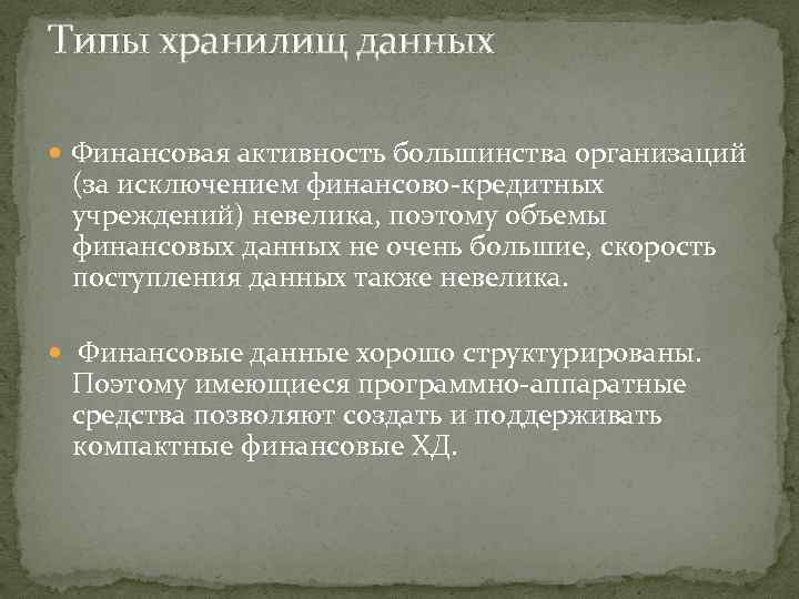 Типы хранилищ данных Финансовая активность большинства организаций (за исключением финансово-кредитных учреждений) невелика, поэтому объемы