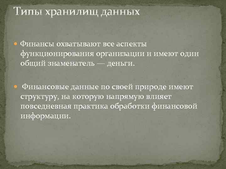 Типы хранилищ данных Финансы охватывают все аспекты функционирования организации и имеют один общий знаменатель