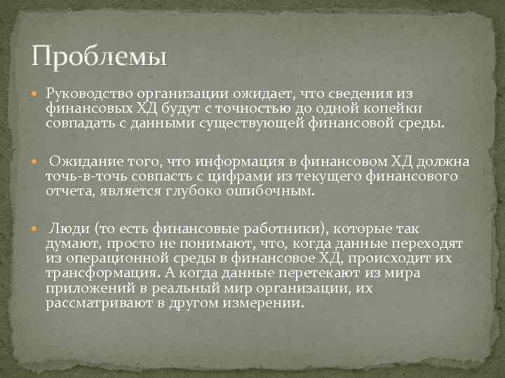 Проблемы Руководство организации ожидает, что сведения из финансовых ХД будут с точностью до одной