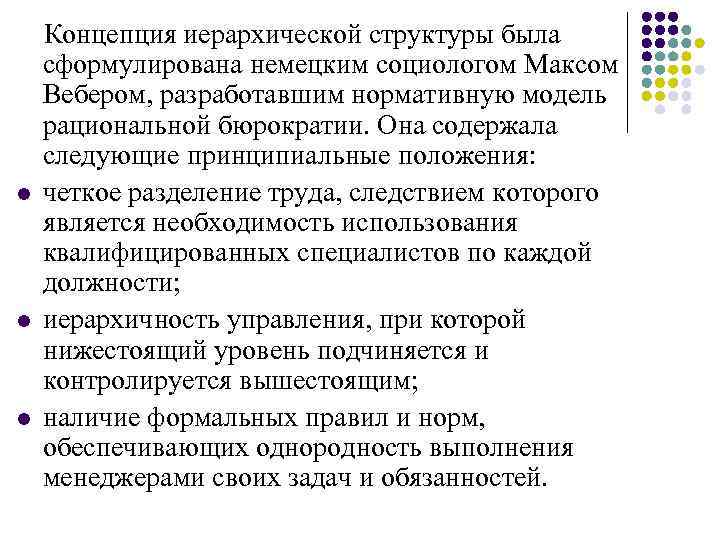 l l l Концепция иерархической структуры была сформулирована немецким социологом Максом Вебером, разработавшим нормативную