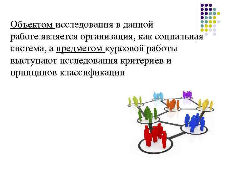 Система предмета курсовой. Предмет данной работы является. Объект данной работы.