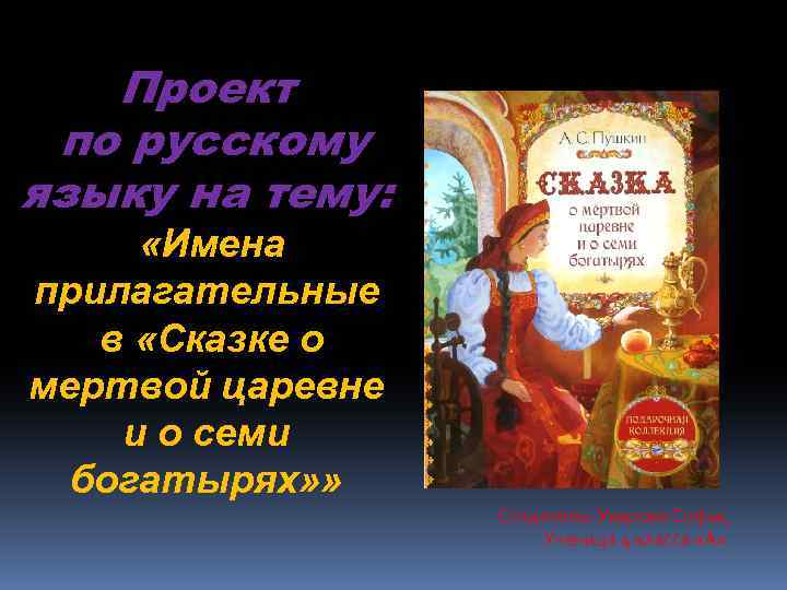 Проект по русскому языку на тему: «Имена прилагательные в «Сказке о мертвой царевне и