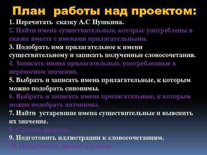 План работы над проектом: 1. Перечитать сказку А. С Пушкина. 2. Найти имена существительные,