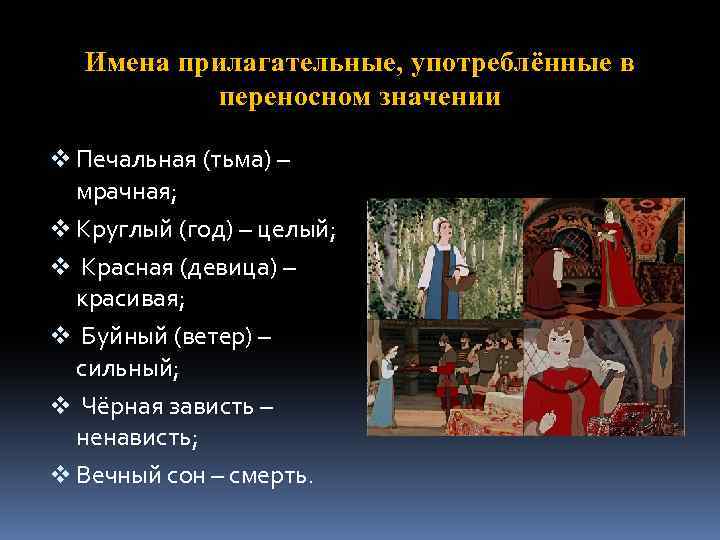 Имена прилагательные, употреблённые в переносном значении v Печальная (тьма) – мрачная; v Круглый (год)