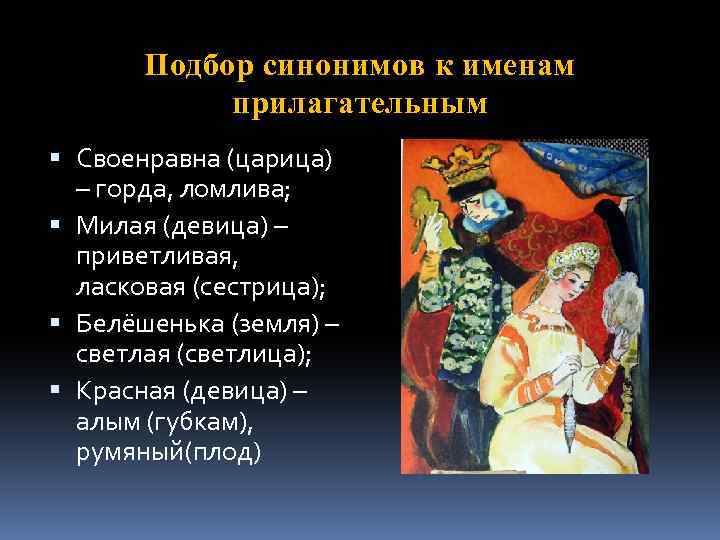 Подбор синонимов к именам прилагательным Своенравна (царица) – горда, ломлива; Милая (девица) – приветливая,