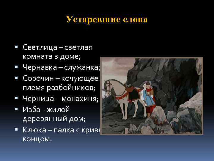 Устаревшие слова Светлица – светлая комната в доме; Чернавка – служанка; Сорочин – кочующее