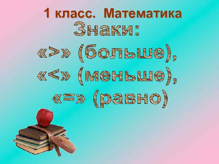 1 класс. Математика 