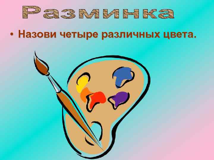  • Назови четыре различных цвета. 