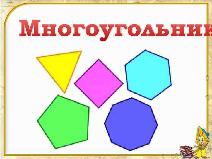 Многоугольник 