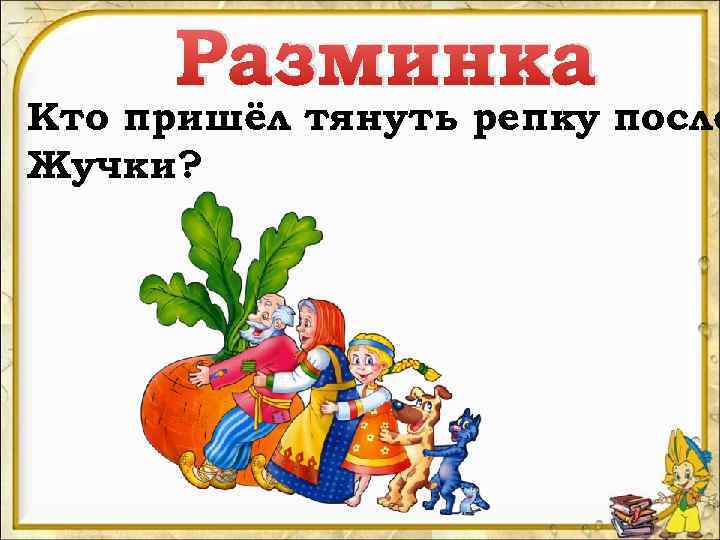 Разминка Кто пришёл тянуть репку после Жучки? 