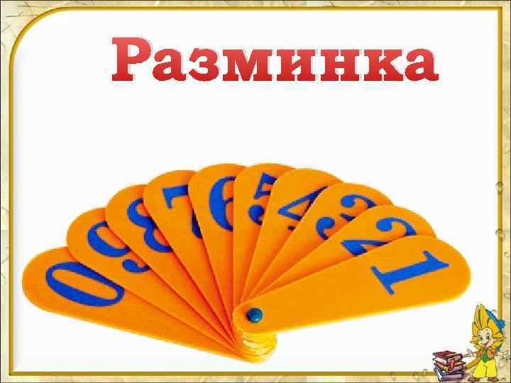 Разминка 