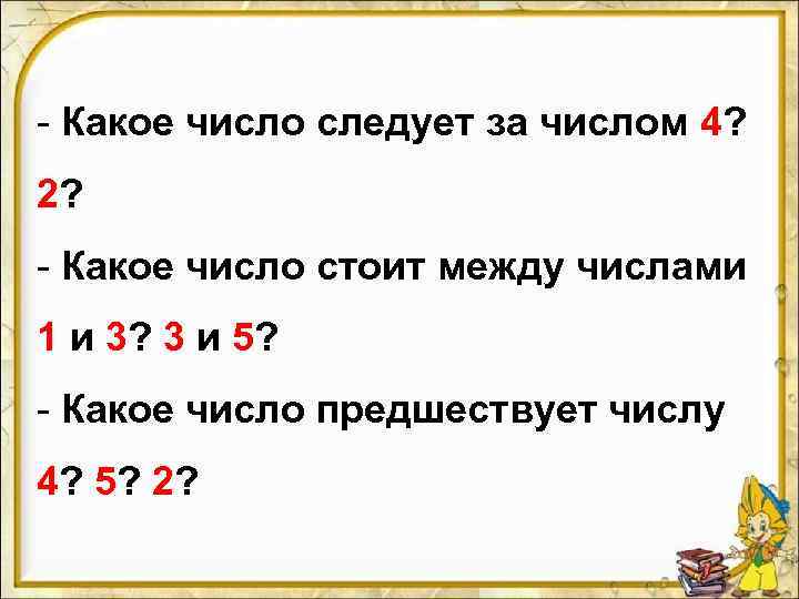 Какое число между 5 6. Число следует за числом. Какое число следует за числом 4. Предшествует числу и следует за числом. Какому числу предшествует число 4.