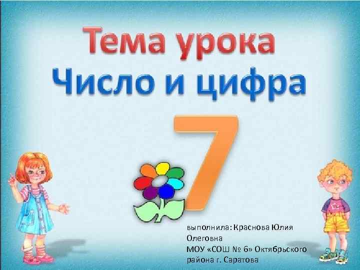 выполнила: Краснова Юлия Олеговна МОУ «СОШ № 6» Октябрьского района г. Саратова 