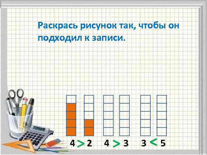 Раскрась рисунок так, чтобы он подходил к записи. 4 2 4 3 3 5