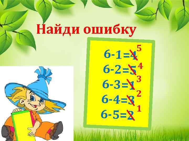 Найди ошибку 5 6 -1=4 4 6 -2=5 3 6 -3=1 2 6 -4=3